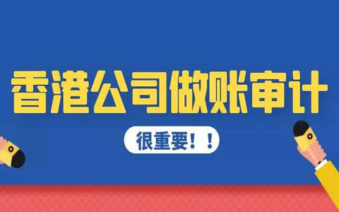 香港公司在什么情況下可以逃避審計(jì)?